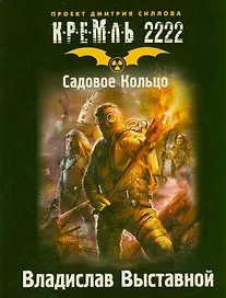 Кремль 2222. Садовое Кольцо