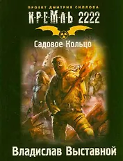 Кремль 2222. Садовое Кольцо