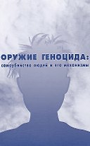 Оружие Геноцида: самоубийство людей и его механизмы