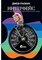 Интерфейс: Новые направления в проектировании компьютерных систем