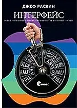 Интерфейс: Новые направления в проектировании компьютерных систем