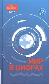 Мир в цифрах 2016