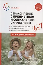 Ознакомление с предметным и социальным окружением. Конспекты занятий с детьми 6-7 лет