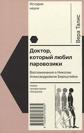 Доктор, который любил паровозики: Воспоминания о Николае Александровиче Бернштейне
