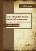 Библейский контекст в русской литературе конца ХIХ — первой половины ХХ века. Учебное пособие - 0