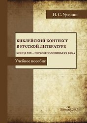 Библейский контекст в русской литературе конца ХIХ — первой половины ХХ века. Учебное пособие