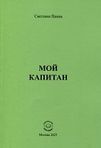Мой капитан