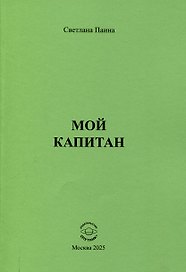 Мой капитан