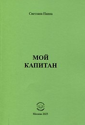 Мой капитан