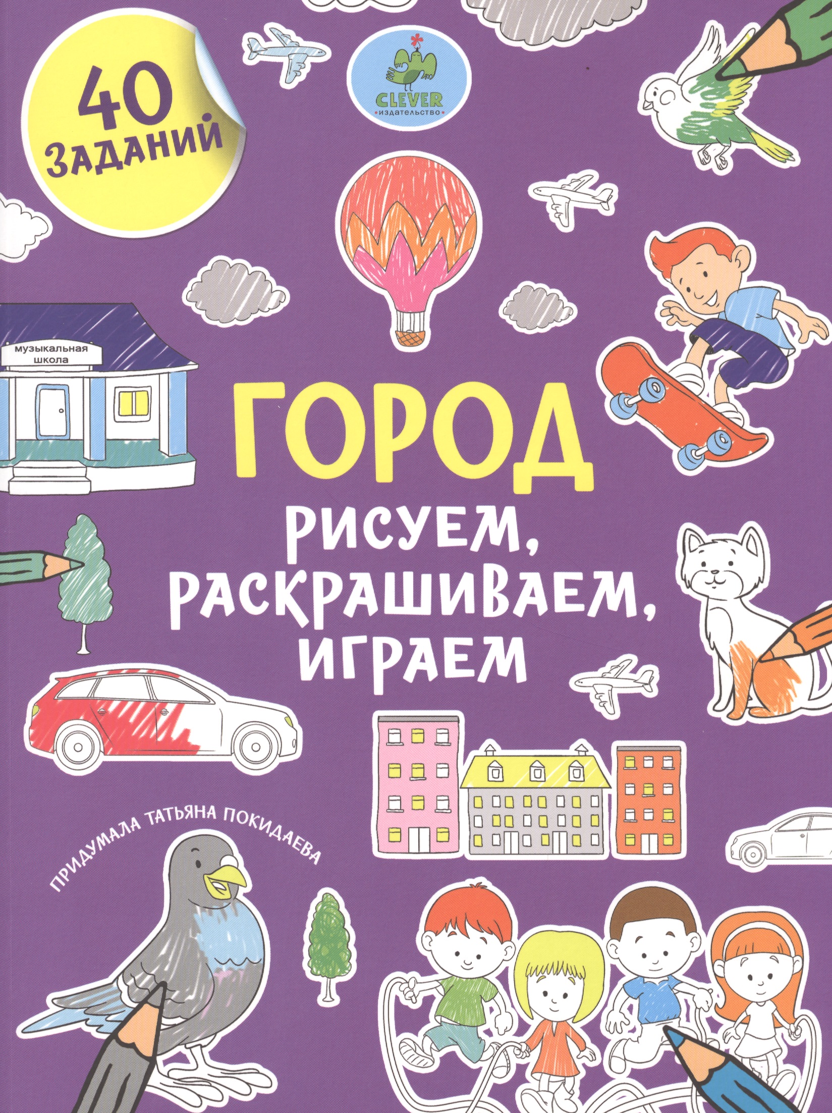Обложка книги «Рисуем, раскрашиваем, играем. Город»
