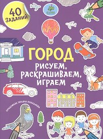 Рисуем, раскрашиваем, играем. Город
