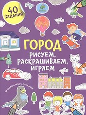 Рисуем, раскрашиваем, играем. Город