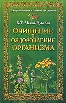 Очищение и оздоровление организма. Энциклопедия народной медицины