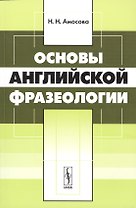 Основы английской фразеологии