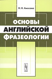 Основы английской фразеологии
