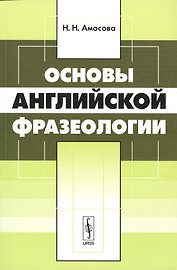 Основы английской фразеологии