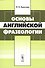 Основы английской фразеологии - 0