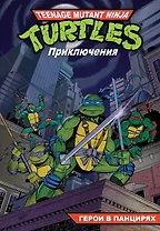 Комикс Черепашки - Ниндзя Приключения Кн. 1 Герои в панцирях (м) Вайз