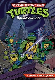 Комикс Черепашки - Ниндзя Приключения Кн. 1 Герои в панцирях (м) Вайз