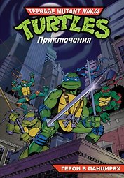 Комикс Черепашки - Ниндзя Приключения Кн. 1 Герои в панцирях (м) Вайз