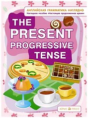 Английская грамматика наглядно. The present progressive tense. Настоящее продолженное время. Наглядное пособие