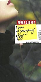 Прямо по замкнутому кругу: роман