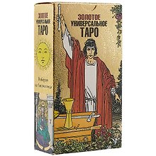 Золотое универсальное Таро / карты