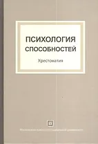 Психология способностей: хрестоматия