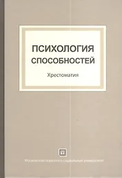 Психология способностей: хрестоматия