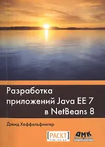 Разработка приложений Java EE 7 в NetBeans 8