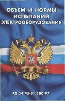 Объем и нормы испытаний электрооборудования (РД 34.45-51.300-97)(мягк) (Сибирское университетское изд-во)
