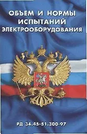 Объем и нормы испытаний электрооборудования (РД 34.45-51.300-97)(мягк) (Сибирское университетское изд-во)