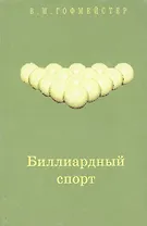 Биллиардный спорт