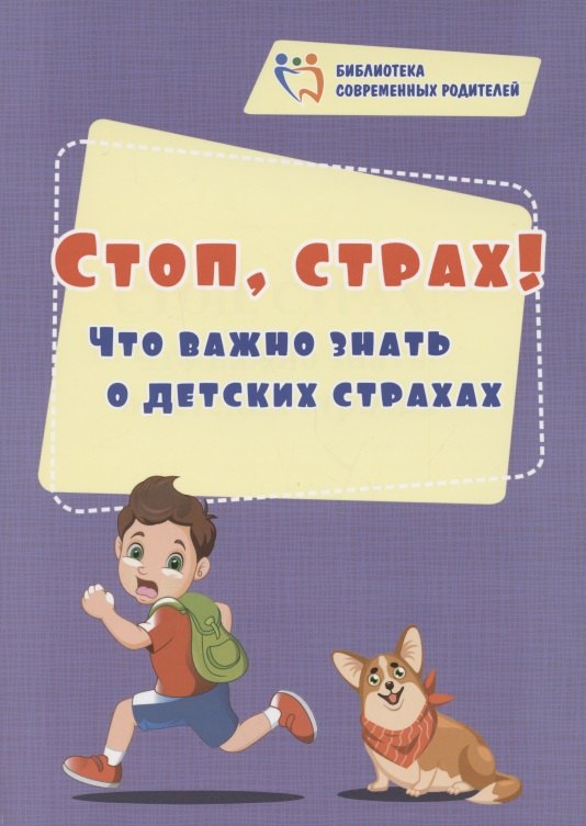 

Стоп, страх! Что важно знать о детских страхах