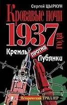 Кровавые ночи 1937 года. Кремль против Лубянки