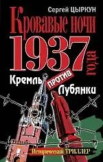Кровавые ночи 1937 года. Кремль против Лубянки