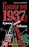 Кровавые ночи 1937 года. Кремль против Лубянки - 0