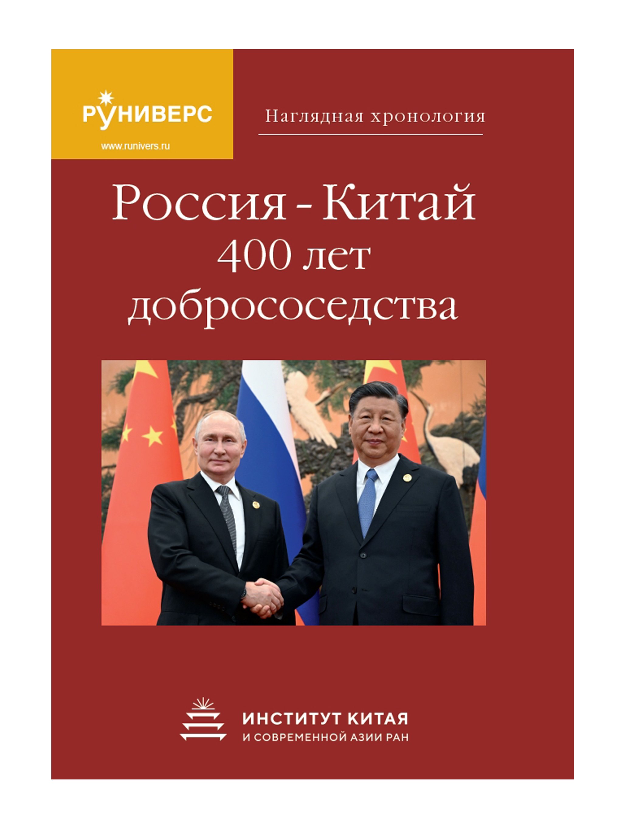 

Наглядная хронология Россия — Китай 400 лет добрососедства.