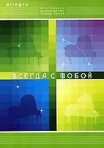 Allegro Фортепиано Интенсивный курс Тетрадь 13 ч.2 Всегда с тобой. Смирнова Т. (Смирнова)