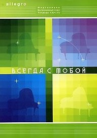 Allegro Фортепиано Интенсивный курс Тетрадь 13 ч.2 Всегда с тобой. Смирнова Т. (Смирнова)