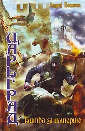 Царьград: Битва за империю