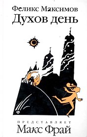 Духов день : [роман-лубок]