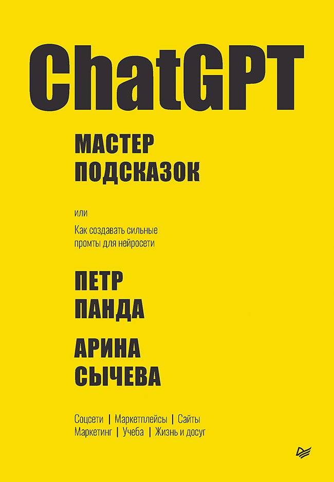 

ChatGPT. Мастер подсказок, или Как создавать сильные промты для нейросети