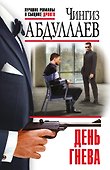 День Гнева - 0