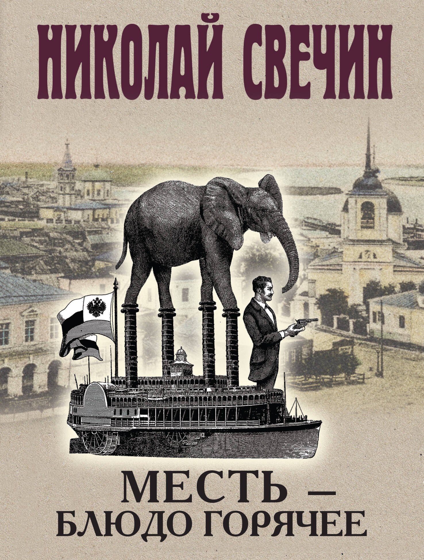 

Месть - блюдо горячее