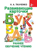 Развивающие карточки к Букварю. Ранее обучение чтению