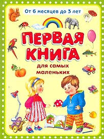 Первая книга для самых маленьких