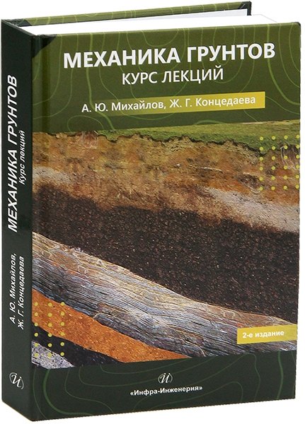 

Механика грунтов. Курс лекций