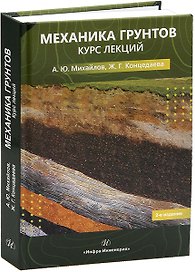 Механика грунтов. Курс лекций