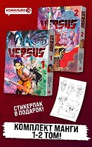 Комплект манги VERSUS. Замес. Том 1 и 2 + стикерпак